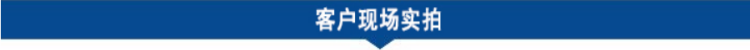 客戶現(xiàn)場(chǎng)實(shí)拍.png